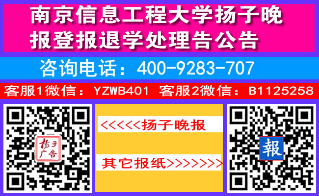 南京信息工程大学扬子晚报登报退学处理告公告