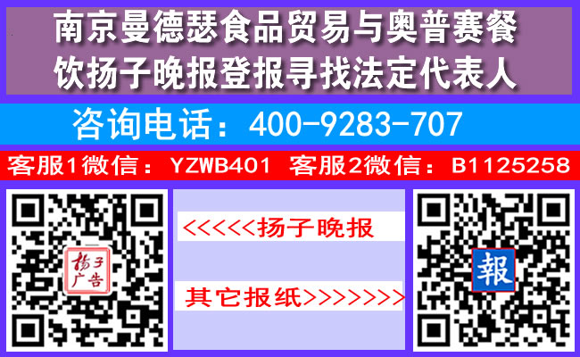 南京曼德瑟食品贸易与奥普赛餐饮扬子晚报登报寻找法定代表人