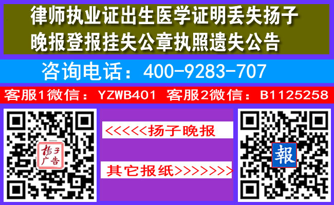 律师执业证出生医学证明丢失扬子晚报登报挂失公章执照遗失公告