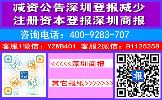 减资公告深圳登报减少注册资本登报深圳商报
