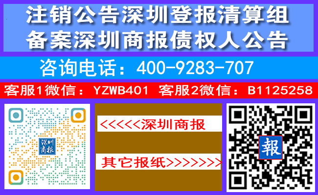 注销公告深圳登报清算组备案深圳商报债权人公告
