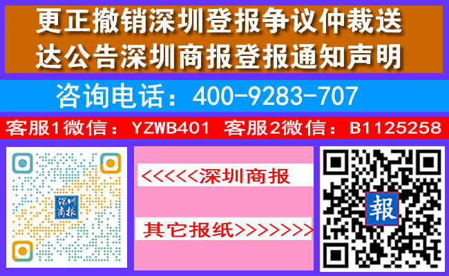 更正撤销深圳登报争议仲裁送达公告深圳商报登报通知声明
