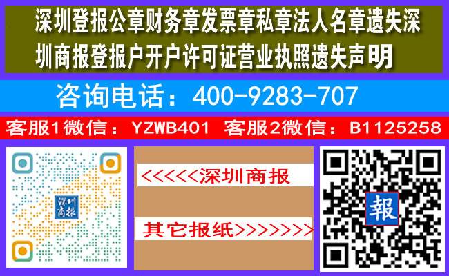 深圳登报公章财务章发票章私章法人名章遗失深圳商报登报户开户许可证营业执照遗失声明