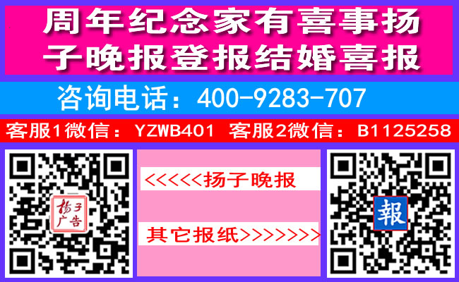 周年纪念家有喜事扬子晚报登报结婚喜报