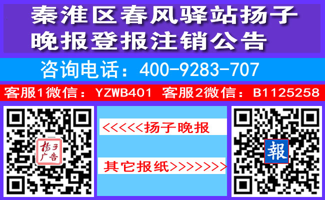 秦淮区春风驿站扬子晚报登报注销公告