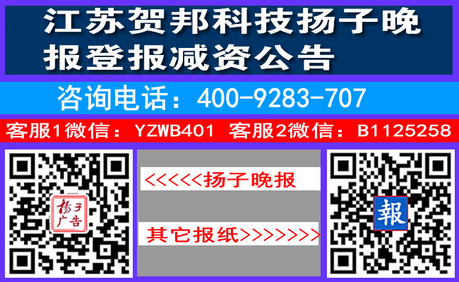 江苏贺邦科技扬子晚报登报减资公告