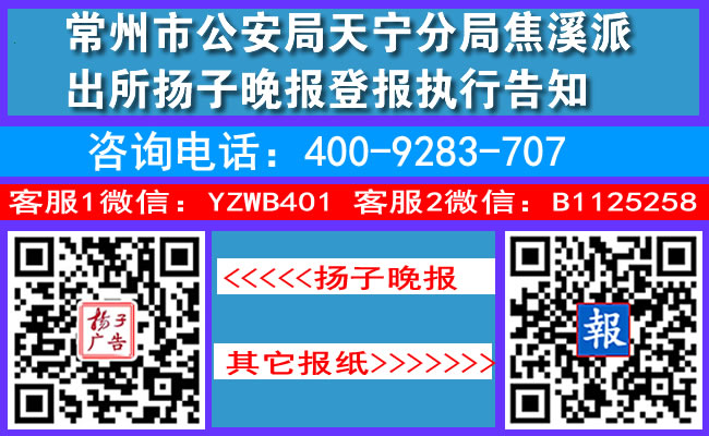 常州市公安局天宁分局焦溪派出所扬子晚报登报执行告知