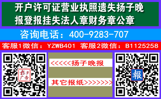 开户许可证营业执照遗失扬子晚报登报挂失法人章财务章公章