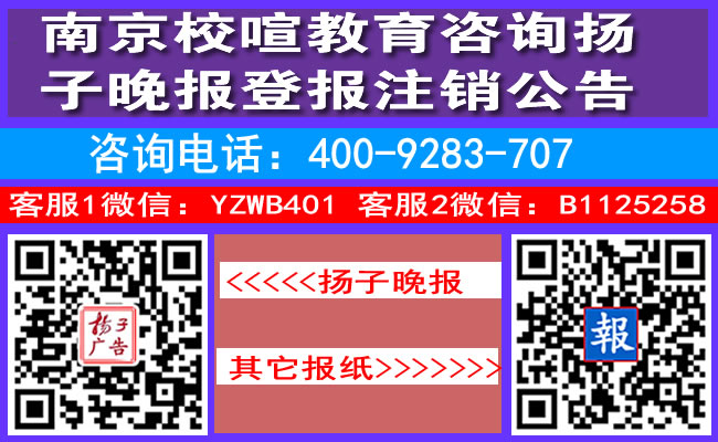 南京校喧教育咨询扬子晚报登报注销公告