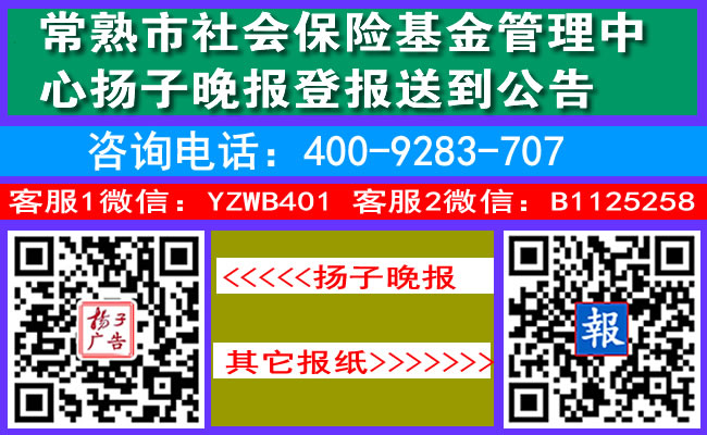 常熟市社会保险基金管理中心扬子晚报登报送到公告