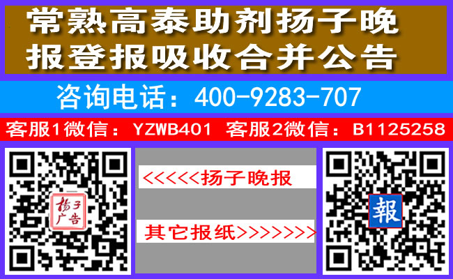 常熟高泰助剂扬子晚报登报吸收合并公告
