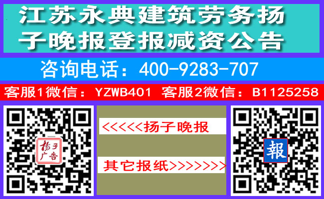 江苏永典建筑劳务扬子晚报登报减资公告
