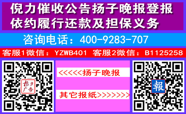 倪力催收公告扬子晚报登报依约履行还款及担保义务