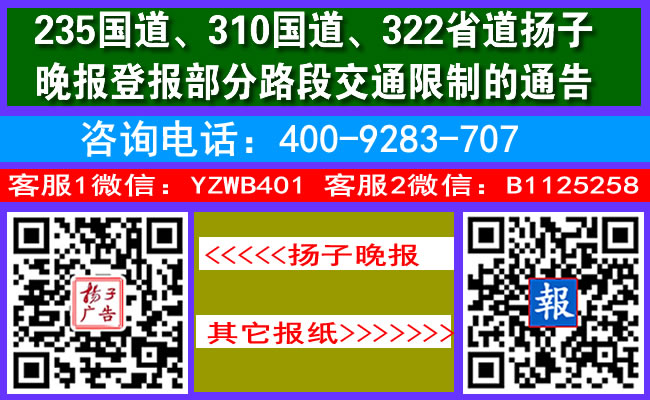 235国道、310国道、322省道扬子晚报登报部分路段交通限制的通告