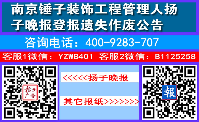 南京锤子装饰工程管理人扬子晚报登报遗失作废公告