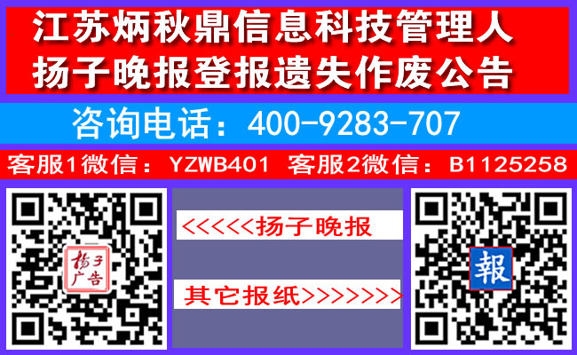 江苏炳秋鼎信息科技管理人扬子晚报登报遗失作废公告