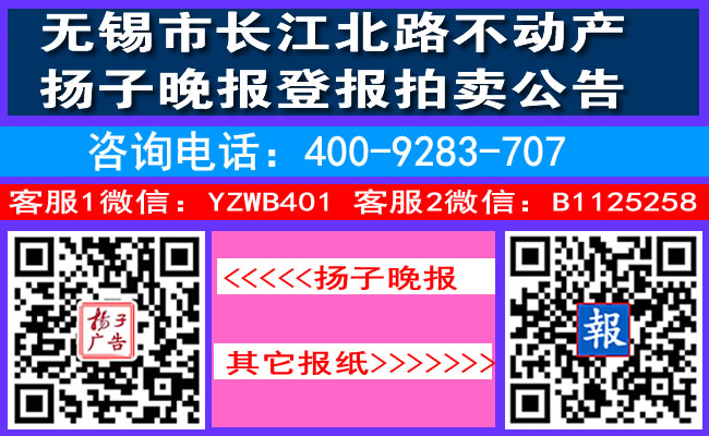 无锡市长江北路不动产扬子晚报登报拍卖公告