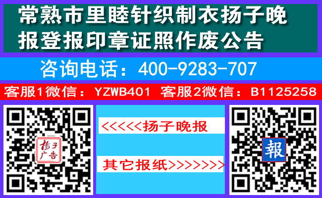 常熟市里睦针织制衣扬子晚报登报印章证照作废公告
