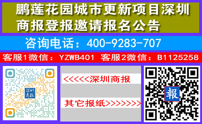 鹏莲花园城市更新项目深圳商报登报邀请报名公告