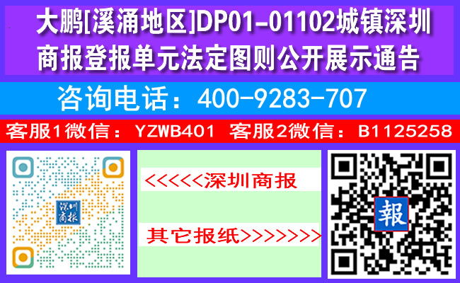 大鹏[溪涌地区]DP01-01102城镇深圳商报登报单元法定图则公开展示通告