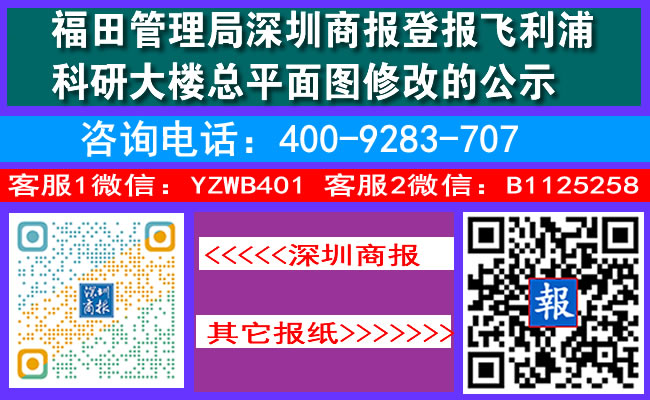福田管理局深圳商报登报飞利浦科研大楼总平面图修改的公示