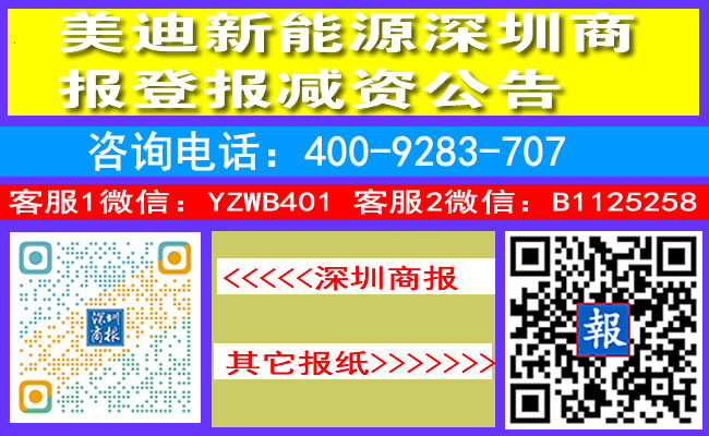美迪新能源深圳商报登报减资公告