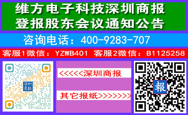 维方电子科技深圳商报登报股东会议通知公告