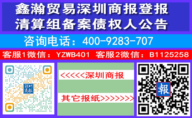 鑫瀚贸易深圳商报登报清算组备案债权人公告