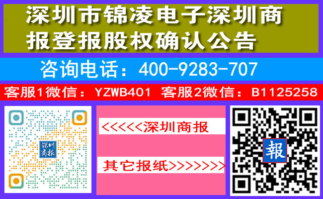 深圳市锦凌电子深圳商报登报股权确认公告