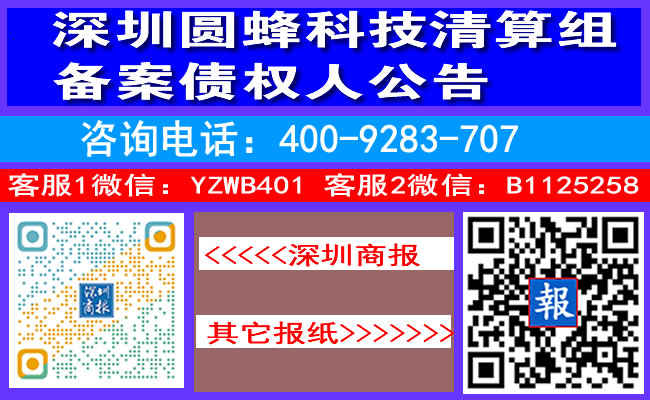 深圳圆蜂科技清算组备案债权人公告