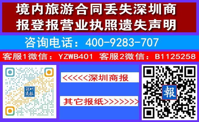 境内旅游合同丢失深圳商报登报营业执照遗失声明