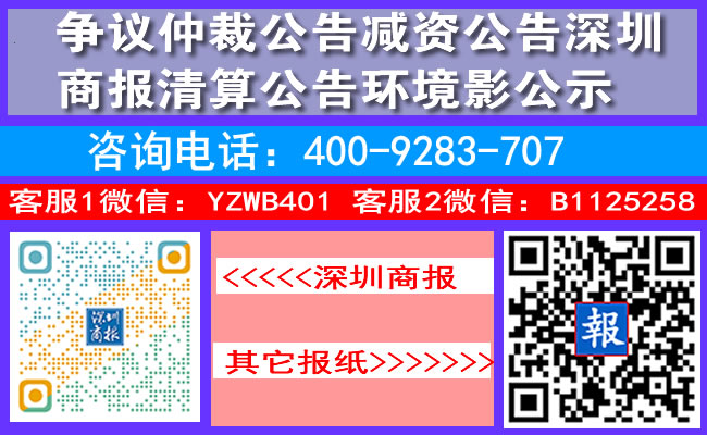 争议仲裁公告减资公告深圳商报清算公告环境影公示