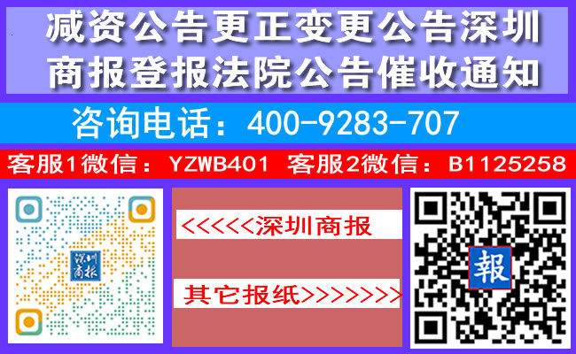 减资公告更正变更公告深圳商报登报法院公告催收通知