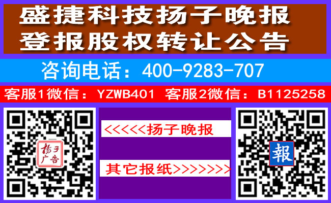 盛捷科技扬子晚报登报股权转让公告