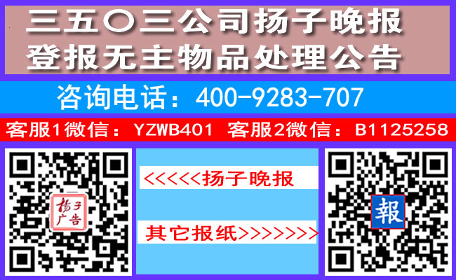 三五〇三公司扬子晚报登报无主物品处理公告