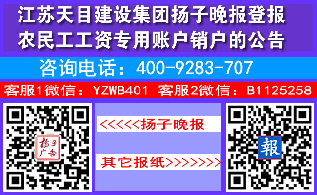 江苏天目建设集团扬子晚报登报农民工工资专用账户销户的公告