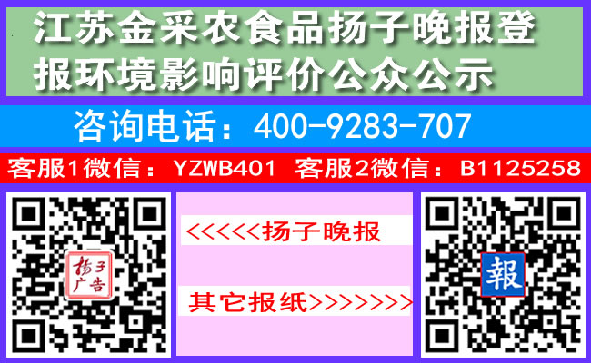 江苏金采农食品扬子晚报登报环境影响评价公众公示