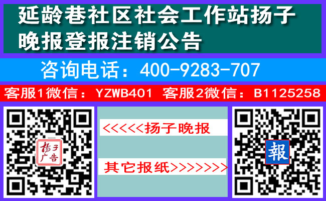 延龄巷社区社会工作站扬子晚报登报注销公告