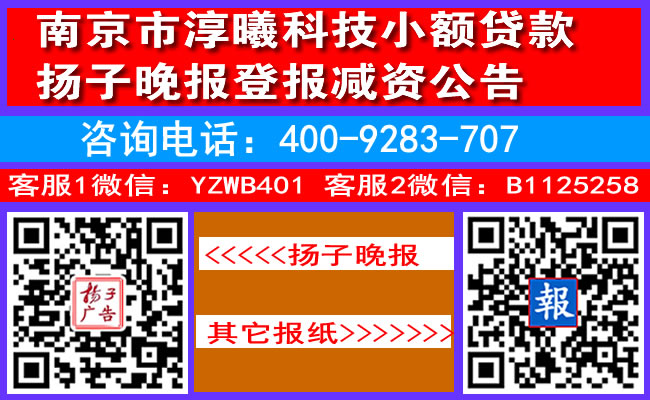 南京市淳曦科技小额贷款扬子晚报登报减资公告