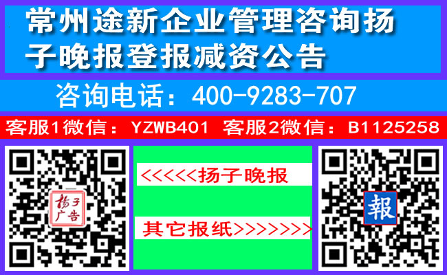 常州途新企业管理咨询扬子晚报登报减资公告