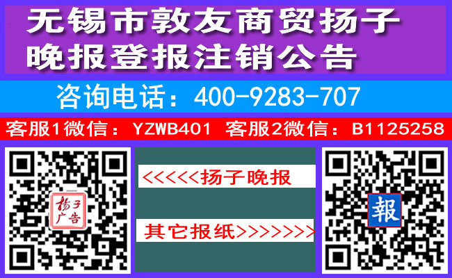 无锡市敦友商贸扬子晚报登报注销公告