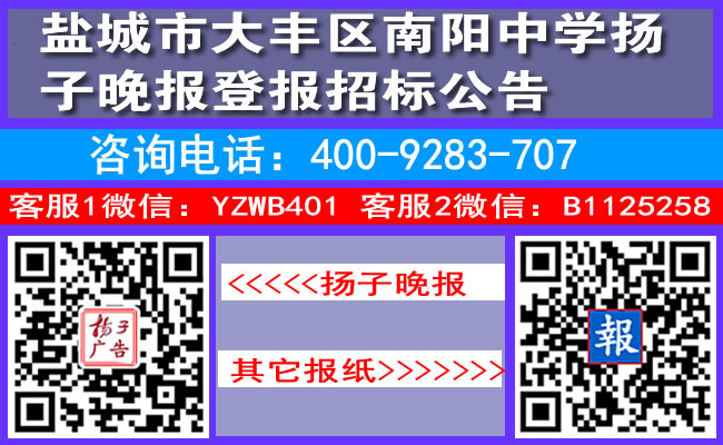 盐城市大丰区南阳中学扬子晚报登报招标公告