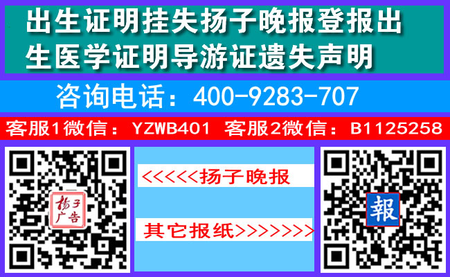 出生证明挂失扬子晚报登报出生医学证明导游证遗失声明