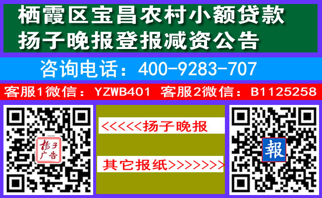 栖霞区宝昌农村小额贷款扬子晚报登报减资公告