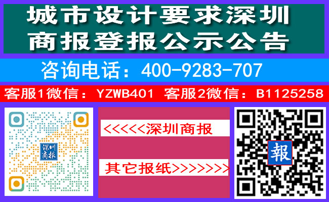 城市设计要求深圳商报登报公示公告