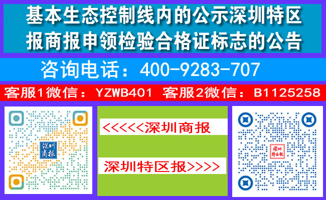 基本生态控制线内的公示深圳特区报商报申领检验合格证标志的公告