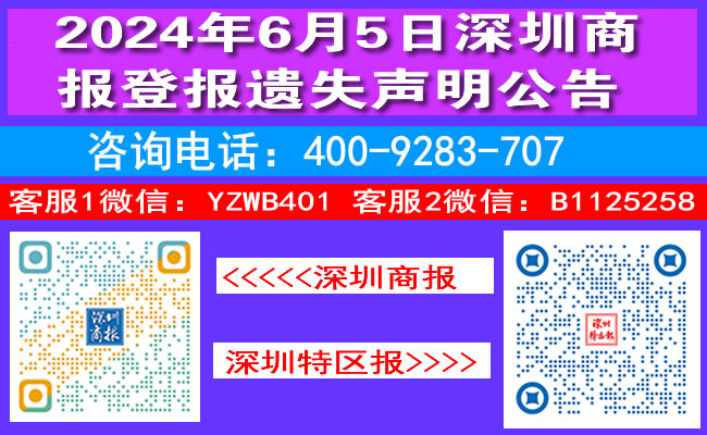 2024年6月5日深圳商报登报遗失声明公告