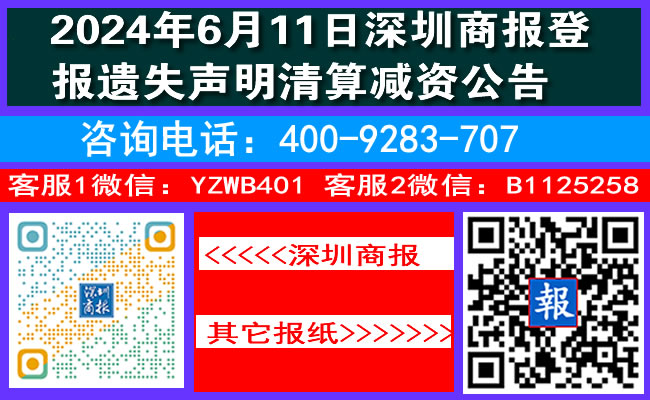 2024年6月11日深圳商报登报遗失声明清算减资公告