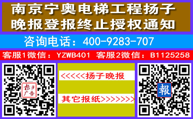 南京宁奥电梯工程扬子晚报登报终止授权通知