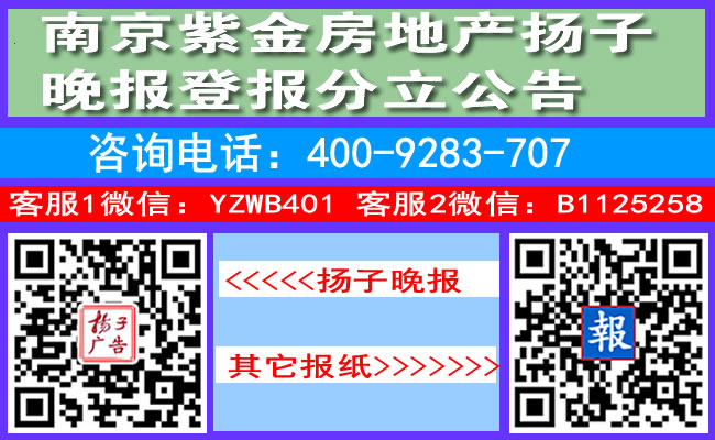 南京紫金房地产扬子晚报登报分立公告